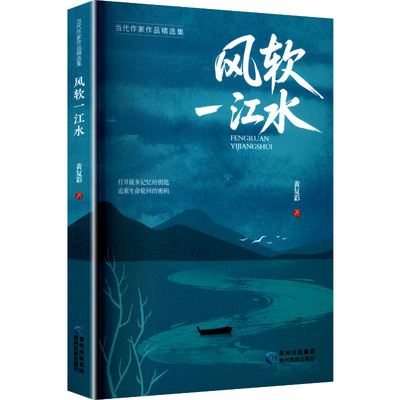 现货包邮 风软一江水 9787541230943 贵州民族出版社 黄复彩 著 著