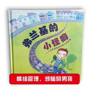 现货包邮 弗兰基的小怪癖 一个总是烦恼的男孩儿的故事 9787519227760 世界图书出版公司 凯丝·格雷姆肖