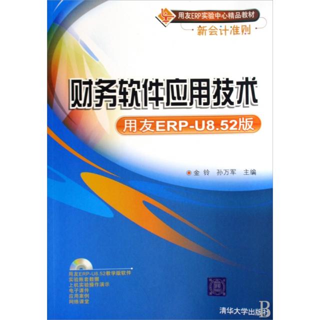 现货包邮 财务软件应用技术(附光盘用友ERP-U8.52版用友ERP实验中心精品教材新会计准则) 9787302206248 清华大学 金铃//孙万军