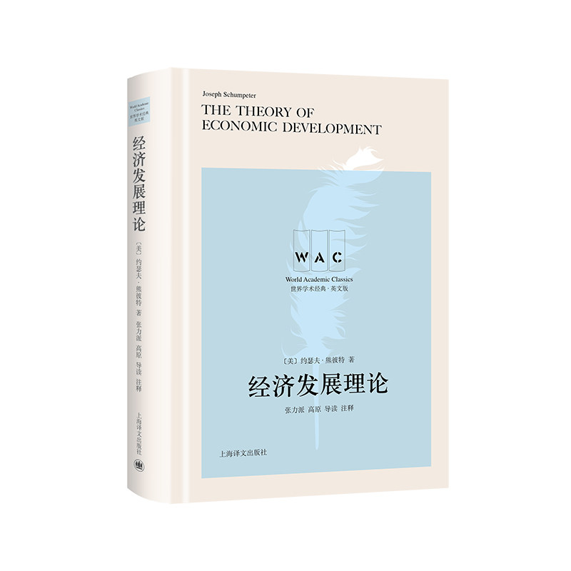 现货包邮 The Theory of Economic Development 9787532790104 上海译文出版