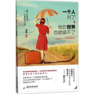 世界也就错不了 一个人对了他 9787557010041 广东旅游出版 冯晓 现货 社 包邮