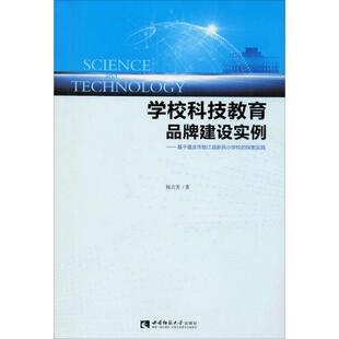 探索实践 学校科技教育品牌建设实例——基于重庆市垫江县新民小学校 9787562199533 西南师范大学出版 杨吉美 现货 社 包邮