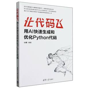 现货包邮 让代码飞(用AI快速生成和优化Python代码) 9787302687412 清华大学 编者:心易|
