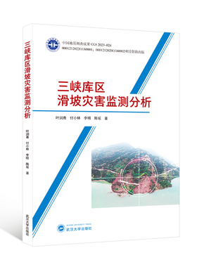 现货包邮 三峡库区滑坡灾害监测分析 9787307239050 武汉大学出版社 叶润青，付小林，李明，陈瑶 著