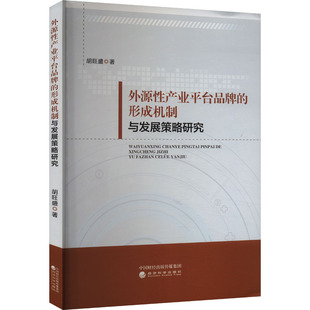 经济科学出版 形成机制与发展策略研究 9787521855135 胡旺盛 社 包邮 现货 外源产业平台品牌