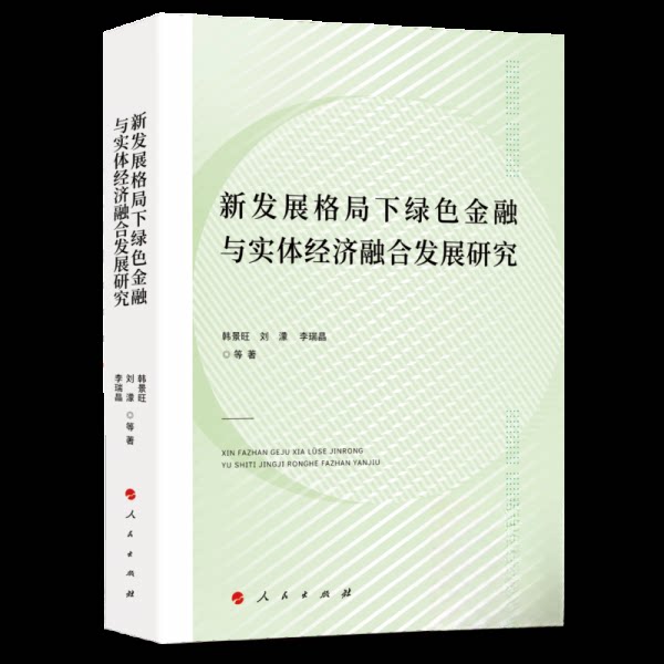 现货包邮 新发展格局下绿色金融与实体经济融合发展研究 9787010271033 人民出版社 韩景旺刘濛李瑞晶 著