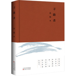 9787530681442 寻路者 百花文艺出版 社 著 正版 孙郁 包邮