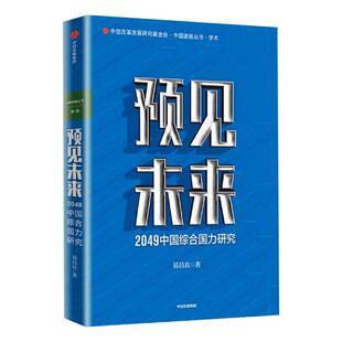 现货包邮 预见未来 2049中国综合国力研究 9787521723946 中信出版社 易昌良