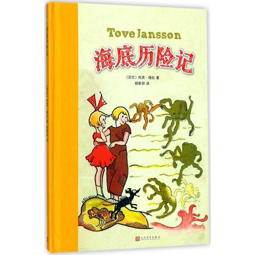 现货包邮 海底历险记 9787020128921 人民文学出版社 (芬)托芙·扬松(Tove Jansson) 著；杨新异 译