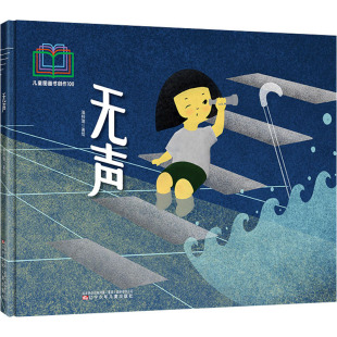 入选首届儿童图画书创作100项目 关爱绘本 9787531597971 现货 社 无声 辽宁少年儿童出版 潘梓璐著绘 包邮