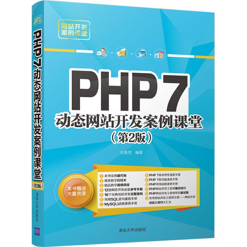 现货包邮 PHP7动态开发案例课堂(第2版) 9787302490975 清华大学出版社 刘春茂
