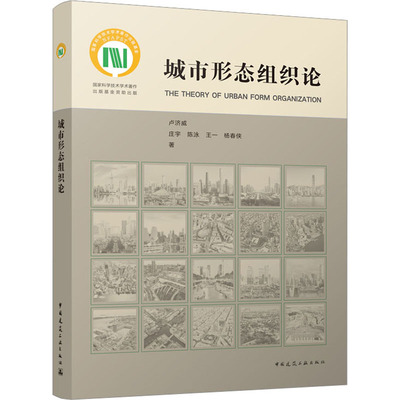 正版包邮 城市形态组织论 9787112281503 中国建筑工业出版社 卢济威 等 著