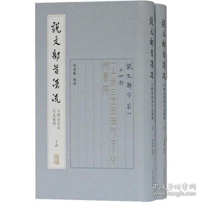 现货包邮  说文部首源流 字体演变与形义图释(全2册) 书理  9787532599608 上海古籍出版社 作者