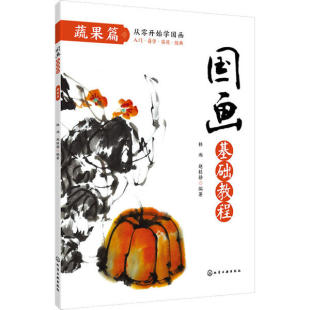 蔬果篇 9787122299284 赵桂静 包邮 著 林雨 国画基础教程. 社 现货 化学工业出版