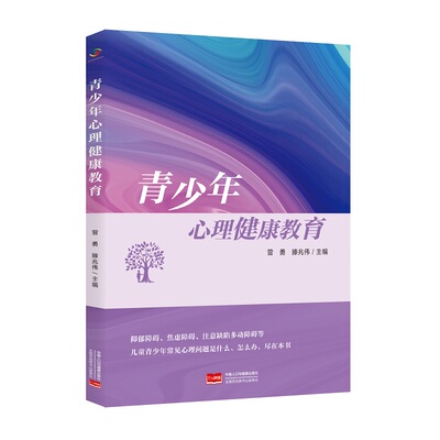 现货包邮 青少年心理健康教育 9787523801406 中国人口出版社 曾勇，滕兆伟