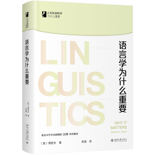 现货包邮 语言学为什么重要 9787301329863 北京大学出版社 溥哲夫（Geoffrey K. Pullum）