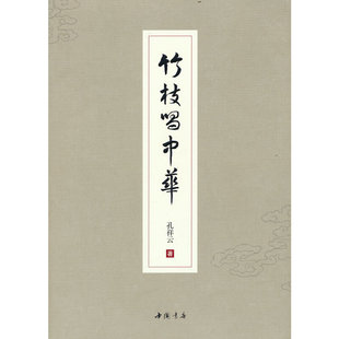 9787514927689 竹枝唱中华 中国书店出版 社 著 现货 孔祥云 包邮
