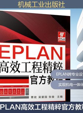 正版包邮 EPLAN工程精粹官方教程 9787111622833 机械工业出版社 覃政,吴爱国,张俊 编