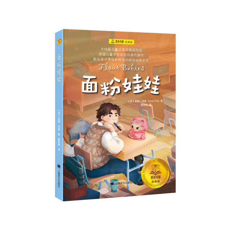 现货包邮 面粉娃娃 9787532789344 上海译文出版社 【英】安妮·范恩（Anne Fine） 著 杨筱艳 译
