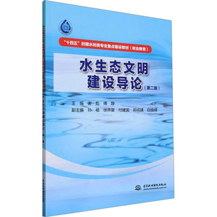 现货包邮 水生态文明建设导论(第2版) 9787522619415 中国水利水电出版社 谢彪 傅静