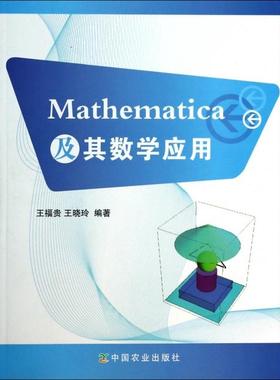 正版包邮 Mathematica及其数学应用 9787109178359 中国农业 王福贵//王晓玲