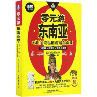 游东南亚 9787113178154 编辑部 包邮 编著 亲历者 零元 社有限公司 现货 中国铁道出版