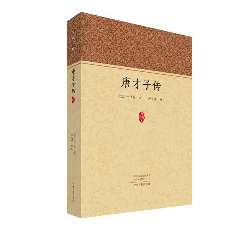 现货包邮家藏文库--唐才子传 9787534898013中州古籍出版社（元）辛文房著舒宝璋校注