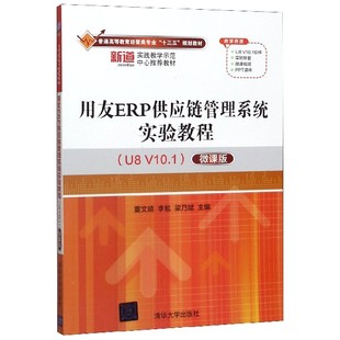 现货包邮 用友ERP供应链管理系统实验教程(U8V101)(微课版)(教材) 9787302490388 清华大学出版社 董文婧,李勉,梁乃斌 编