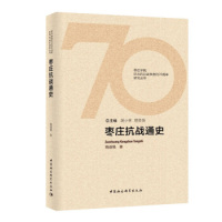 现货包邮 枣庄抗战通史 9787516192023 中国社会科学出版社 陶道强
