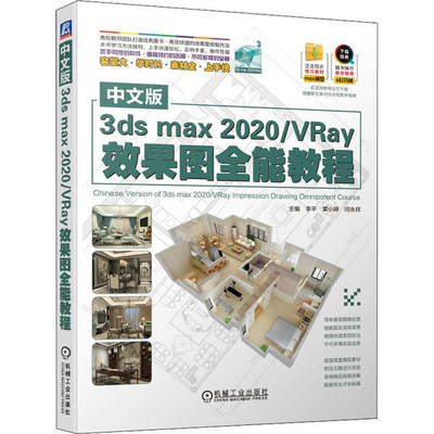 正版包邮 中文版3ds max2020/VRay效果图全能教程 9787111653011 机械工业出版社 李平 覃小婷 闫永祥