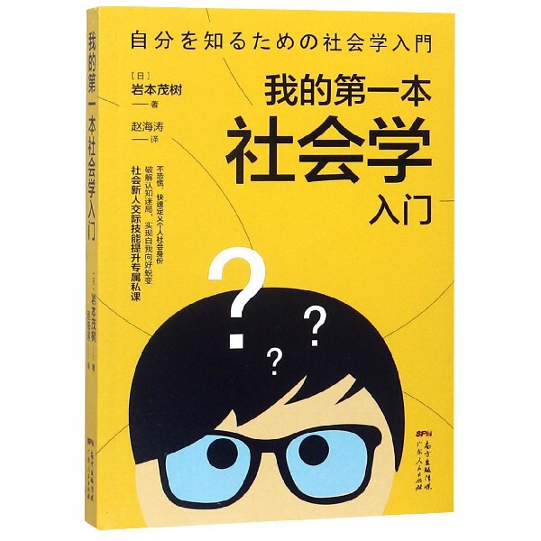 现货包邮 我的本社学入门 9787218132655 广东人民 (日)岩本茂树|译者:赵海涛