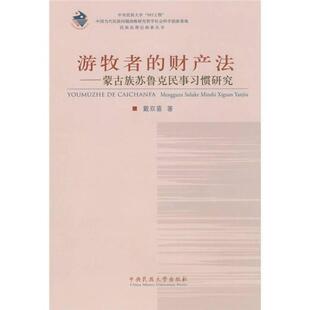 财产法 蒙古族苏鲁克民事习惯研究 社 包邮 戴双喜 中央民族大学出版 游牧者 9787811086676 现货 民族理探索丛书
