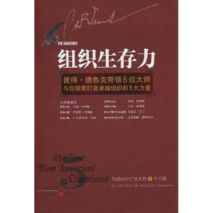 5大力量 组织生存力：彼得·德鲁带领6位大师与你探索打造很好组织 9787229013189 重庆出版 彼得·德鲁克 现货 社 包邮