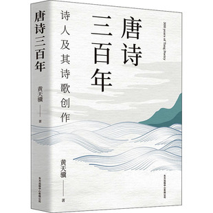 诗人及其诗歌创作 9787547319710 东方出版 正版 黄天骥 唐诗三 中心 著 包邮