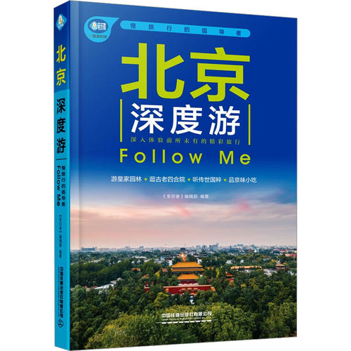 现货包邮 北京深度游Follow Me 9787113302986 中国铁道出版社有限公司 《亲历者》编辑部 编