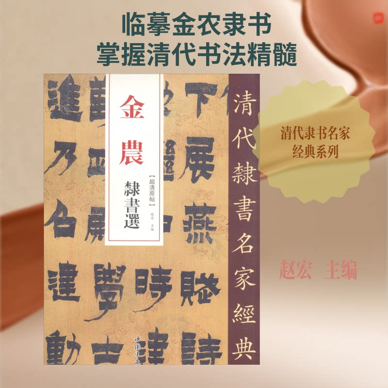 现货包邮 金农 隶书选 9787514923353 中国书店 赵宏 编图片