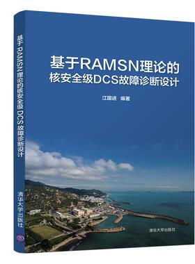现货包邮 基于RAMSN理论的核安全级DCS故障诊断设计 9787302571971 清华大学出版社 江国进