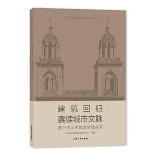 现货包邮 建筑回归 赓续城市文脉——嘉兴市天主教堂修缮实录 9787567148338 上海大学出版社 上海住总集团建设发展有限公司编著