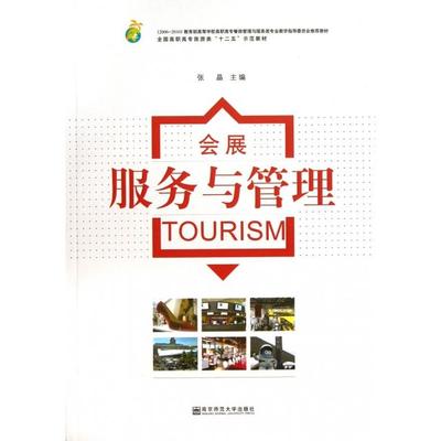 现货包邮 会展服务与管理(全国高职高专旅游类十二五示范教材) 9787565111242 南京师大 张晶