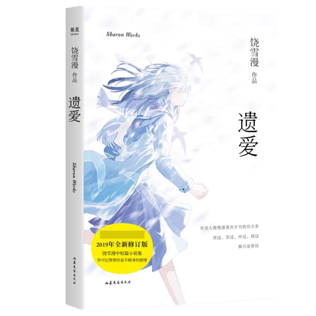 现货包邮遗爱(2019年全新修订版) 9787532958719山东文艺饶雪漫