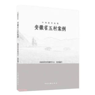 安徽省五村案例 中国脱贫攻坚 9787519047443 中国文联出版 全国扶贫宣传教育中心 现货 社 包邮