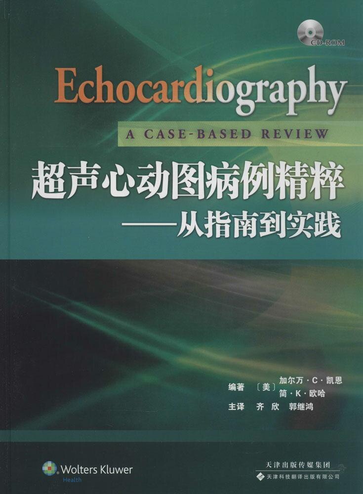 正版包邮 超声心动图病例精粹:从指南到实践 9787543333895 天津科技