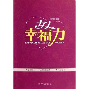 包邮 社 女人幸福力 新华出版 品墨 9787516602621 现货