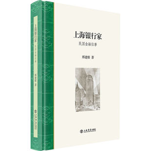 现货包邮 上海银行家：民国金融往事 9787545824544 上海书店出版社 邢建榕 著