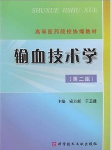 包邮 现货 安万新. 第二版 9787502367374 社 输血技术学 科学技术文献出版 于卫建.