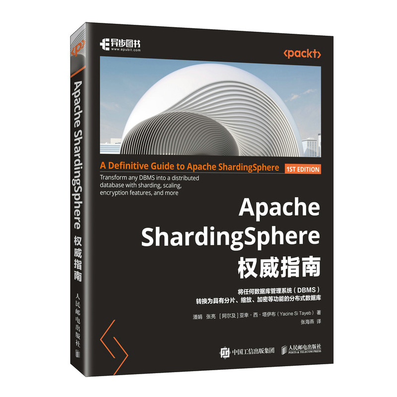 正版包邮 Apache ShardingSphere指南 9787115636638 人民邮电出版社 潘娟,张亮,(阿尔及)亚幸·西·塔伊布 著 张海燕 译