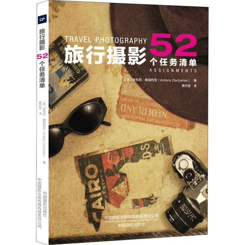 现货包邮 旅行摄影 52个任务清单 9787517910343 中国摄影出版社 (英)安东尼·撒迦利亚 著 黄丹莹 译