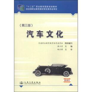 现货包邮 汽车文化-(第三版) 9787114112157 人民交通出版社 人民交通出版社