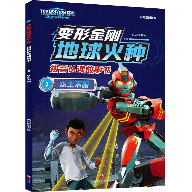 现货包邮 变形金刚地球火种拼音认读故事书 水土不服 9787545577419 天地出版社 新天地童书 编