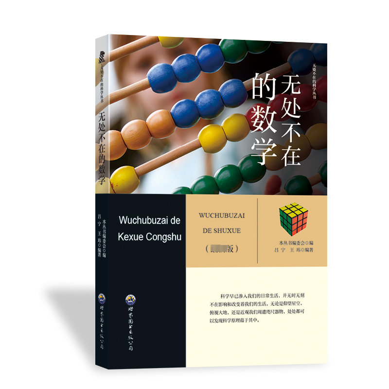现货包邮 无处不在的科学丛书:无处不在的数学  修订版 9787510010439 世界图书出版公司 《无处不在的科学丛书》编委会编 著